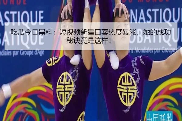 chi-gua-jin-ri-hei-liao-duan-shi-pin-xin-xing-bai-rong-re-du-bao-zhang-ta-de-cheng-gong-mi-jue-jing-shi-zhe-yang-2-153.jpg