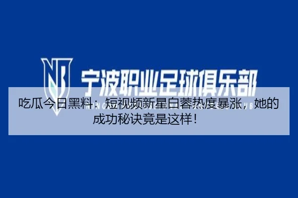 chi-gua-jin-ri-hei-liao-duan-shi-pin-xin-xing-bai-rong-re-du-bao-zhang-ta-de-cheng-gong-mi-jue-jing-shi-zhe-yang-1-277.jpg